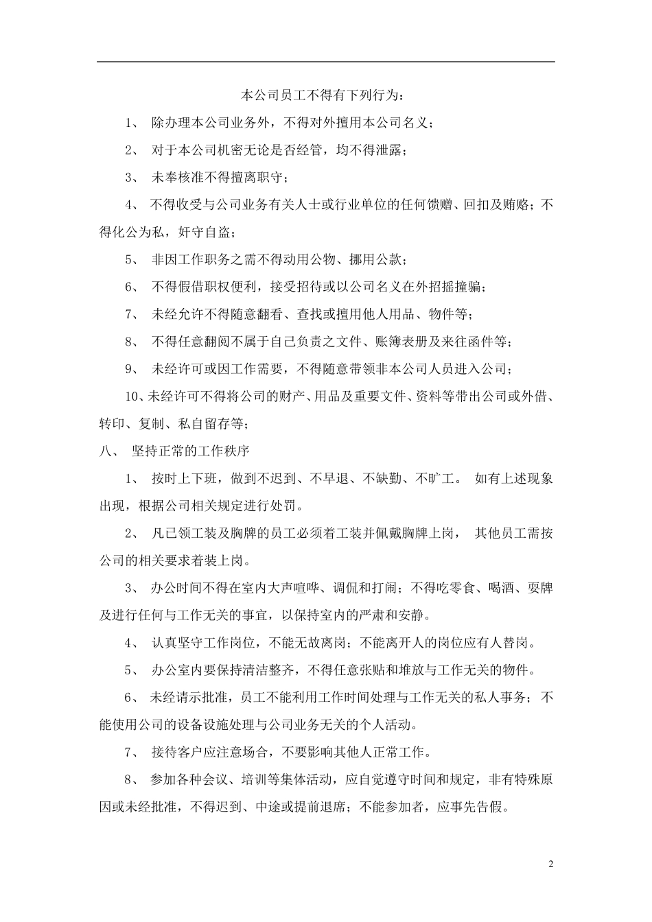 办公室工作人员行为规范范本_第2页