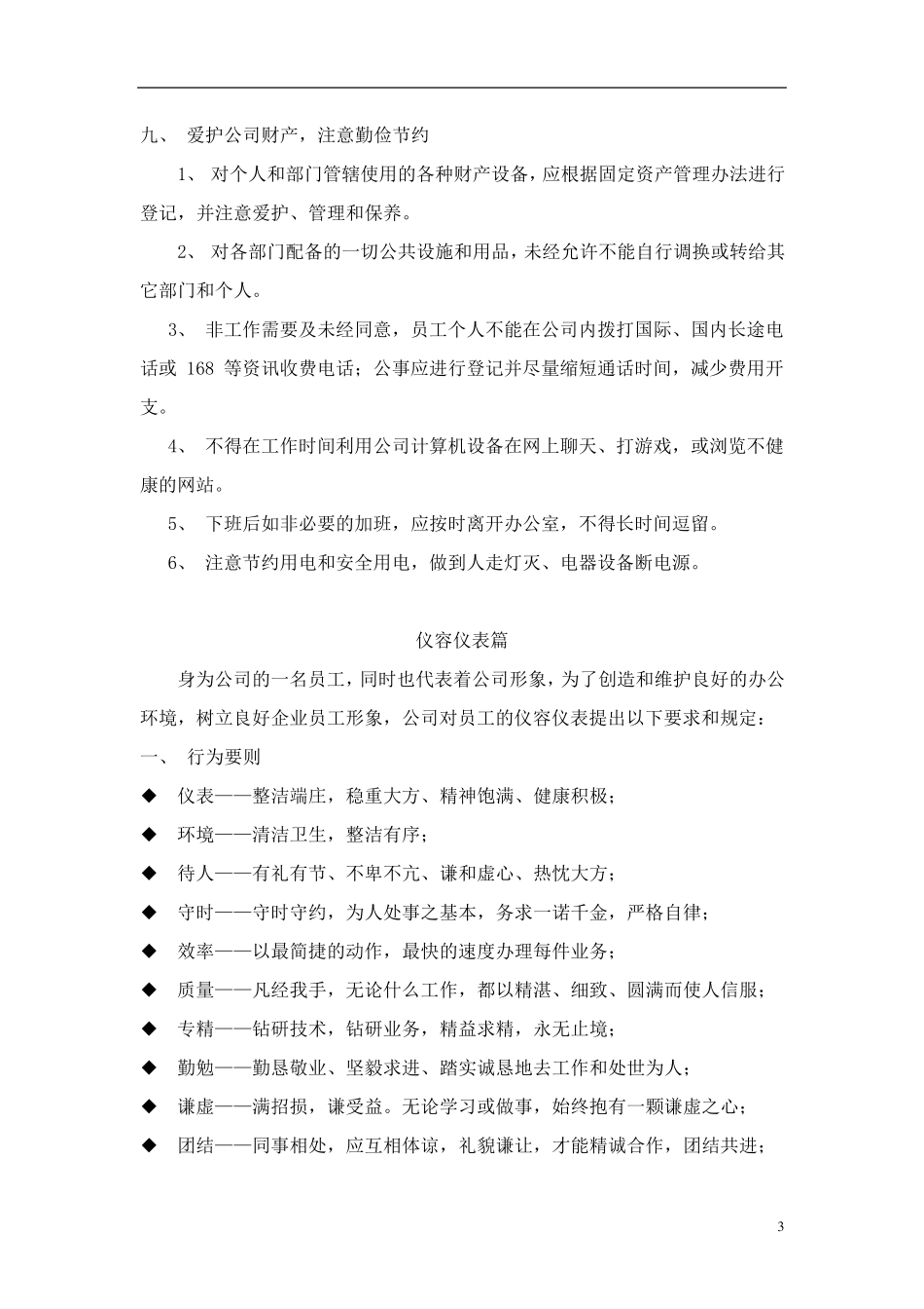 办公室工作人员行为规范范本_第3页