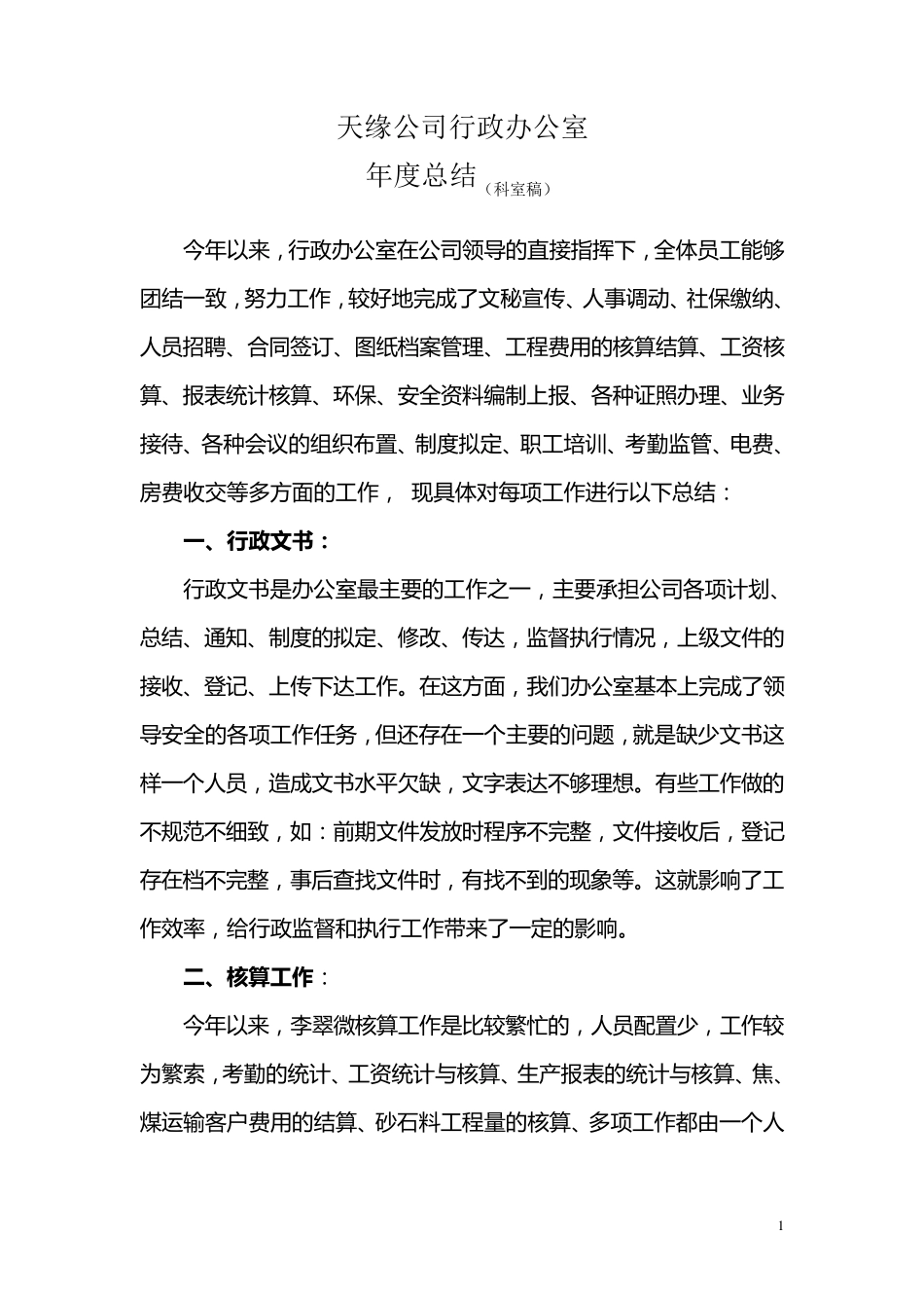 办公室工作总结(科室稿)_第1页