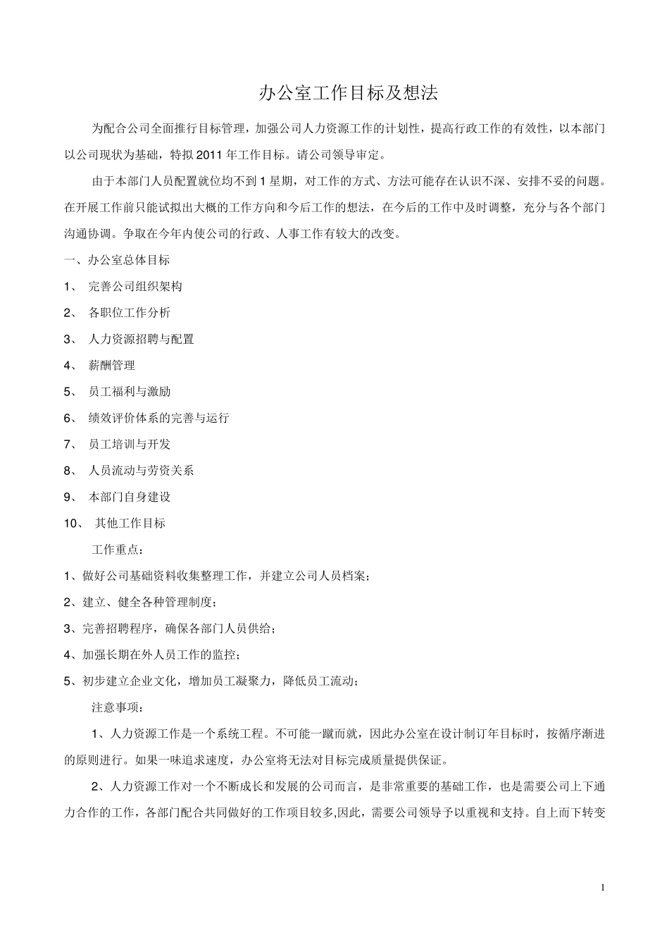 办公室工作目标及想法_第1页