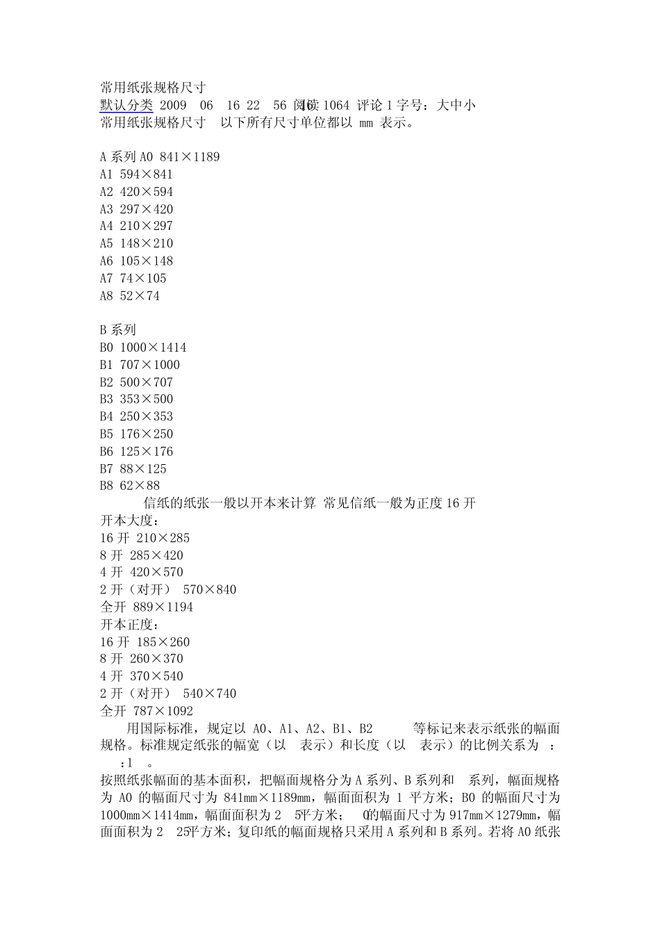 办公室常用纸张规格大小尺寸_第1页