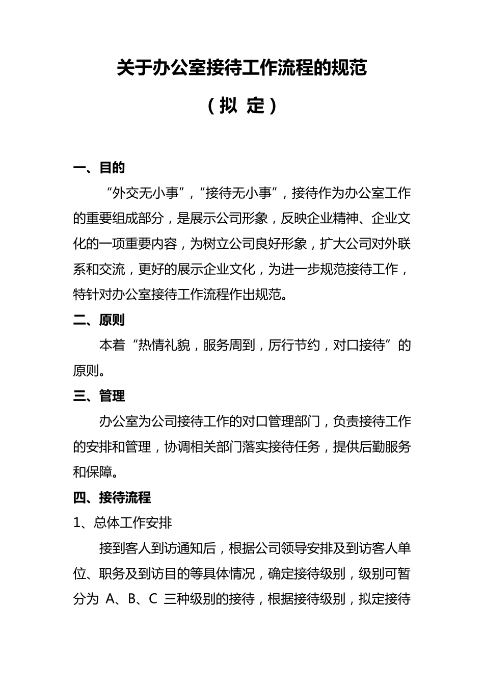 办公室接待流程规范(拟定)_第1页