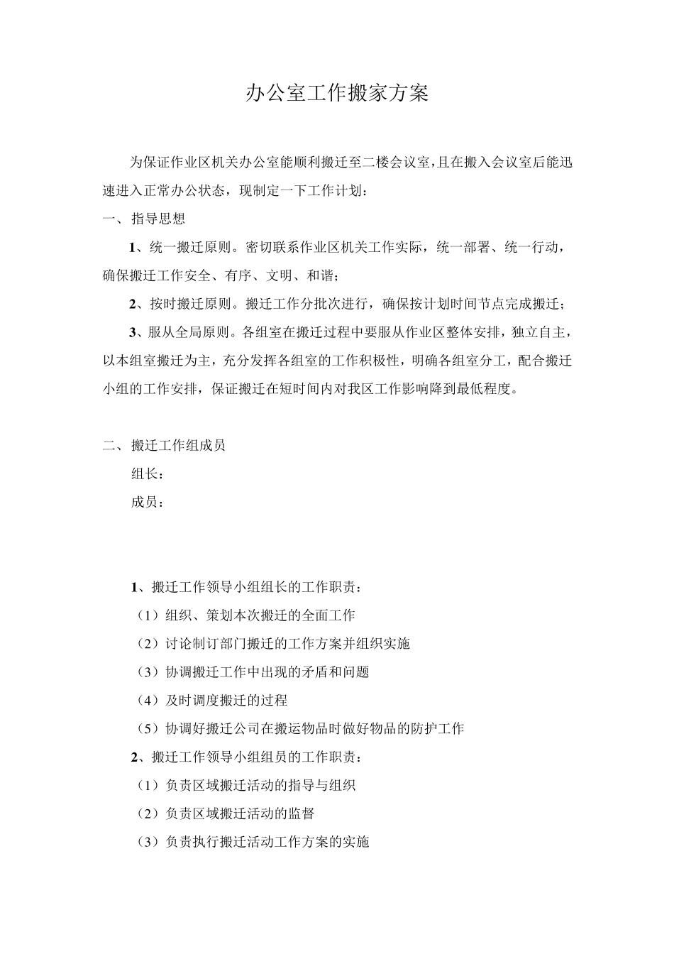 办公室搬迁方案1_第1页