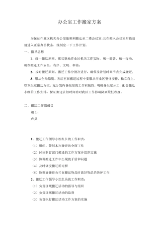 办公室搬迁方案1