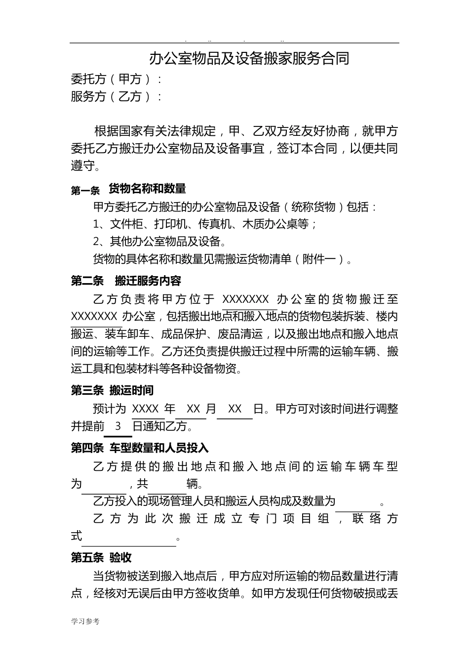 办公室搬迁服务合同范本_第1页