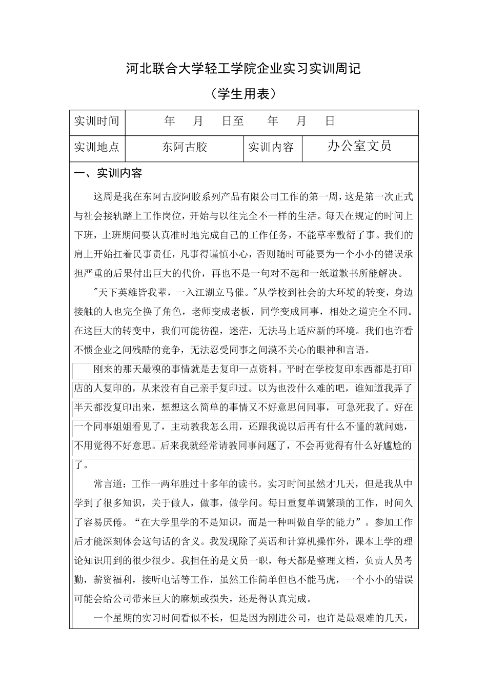 办公室文员实习周记6篇精华_第1页