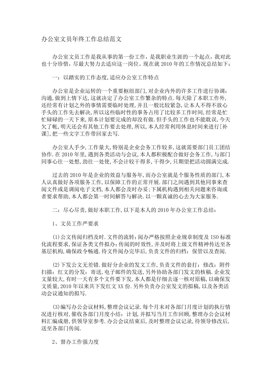 办公室文员年终工作总结范文_第1页