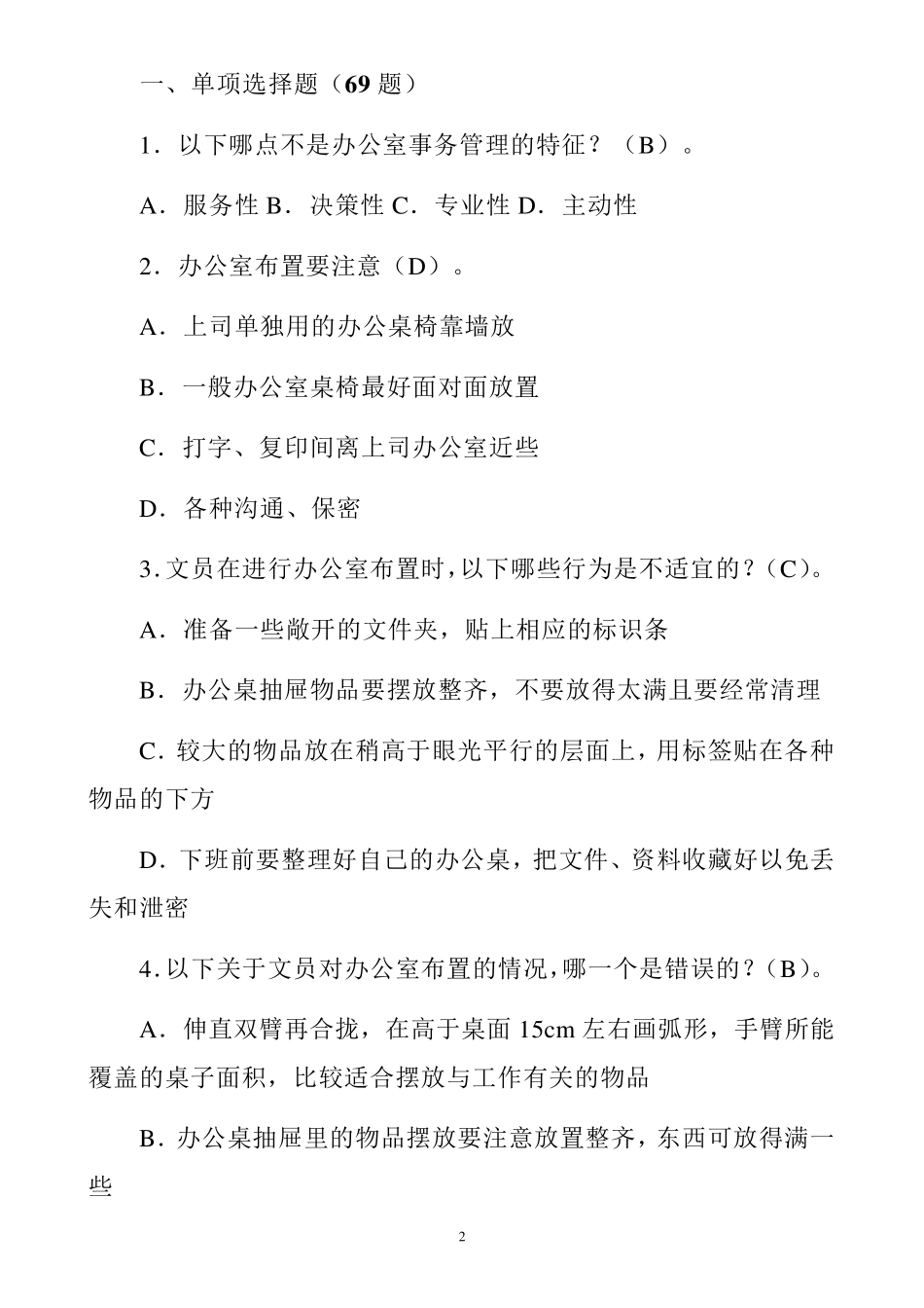 办公室文员测试题库及参考答案148题_第2页