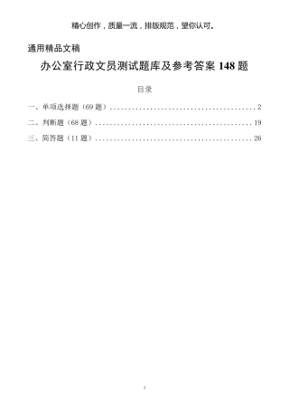 办公室文员测试题库及参考答案148题