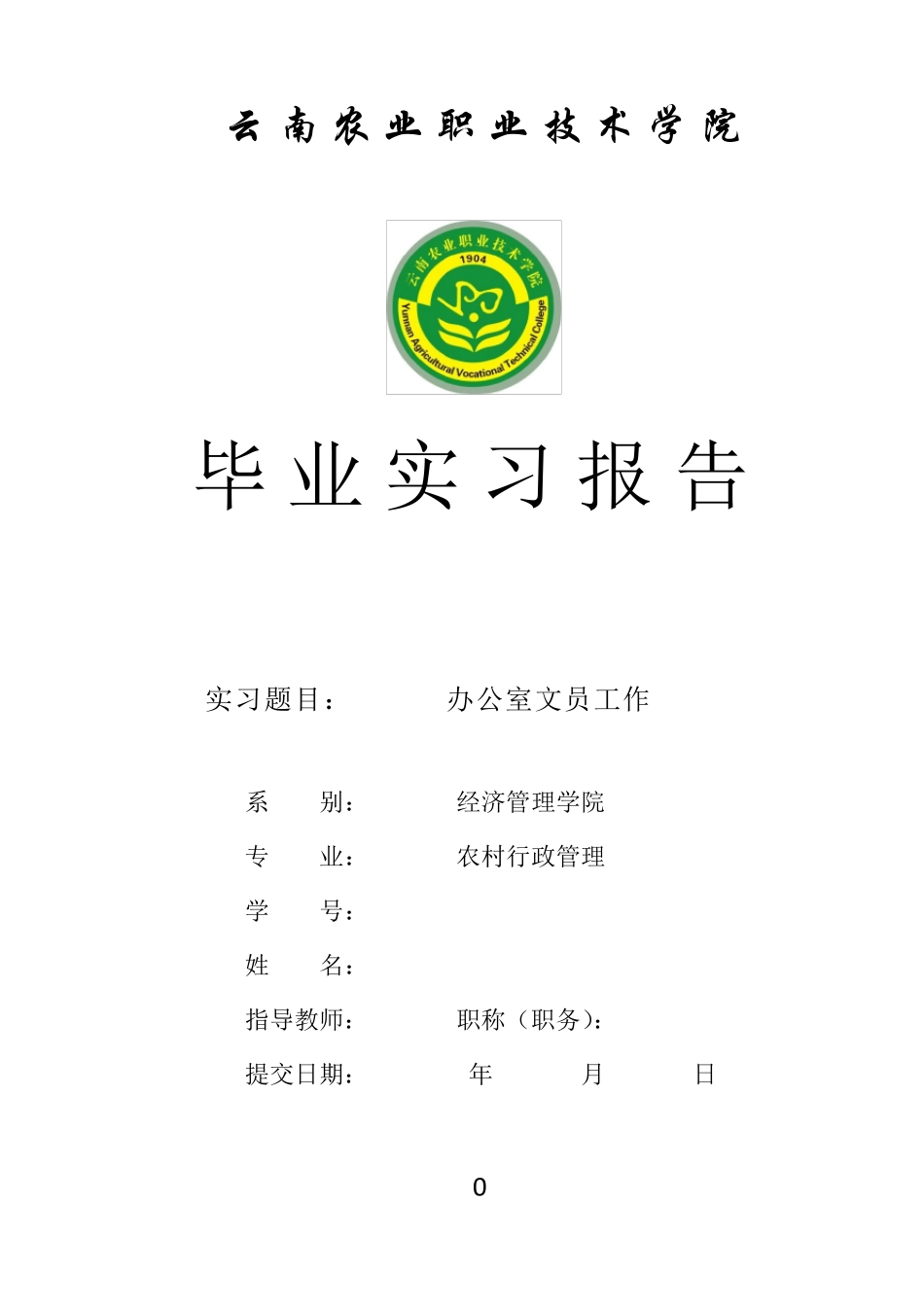 办公室文员的实习报告_第1页