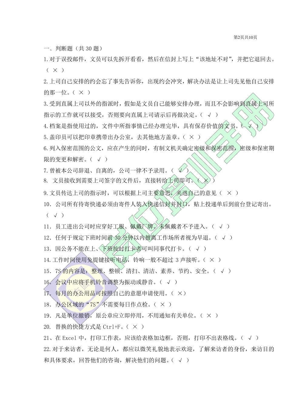 办公室文员笔试试题_第2页