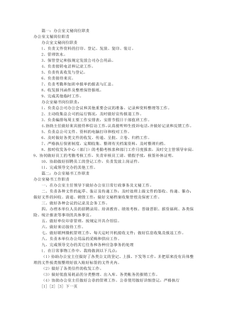 办公室文秘岗位职责(共9篇)