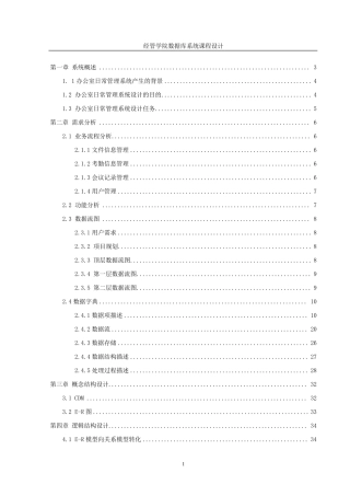 办公室日常信息管理系统+数据库实现