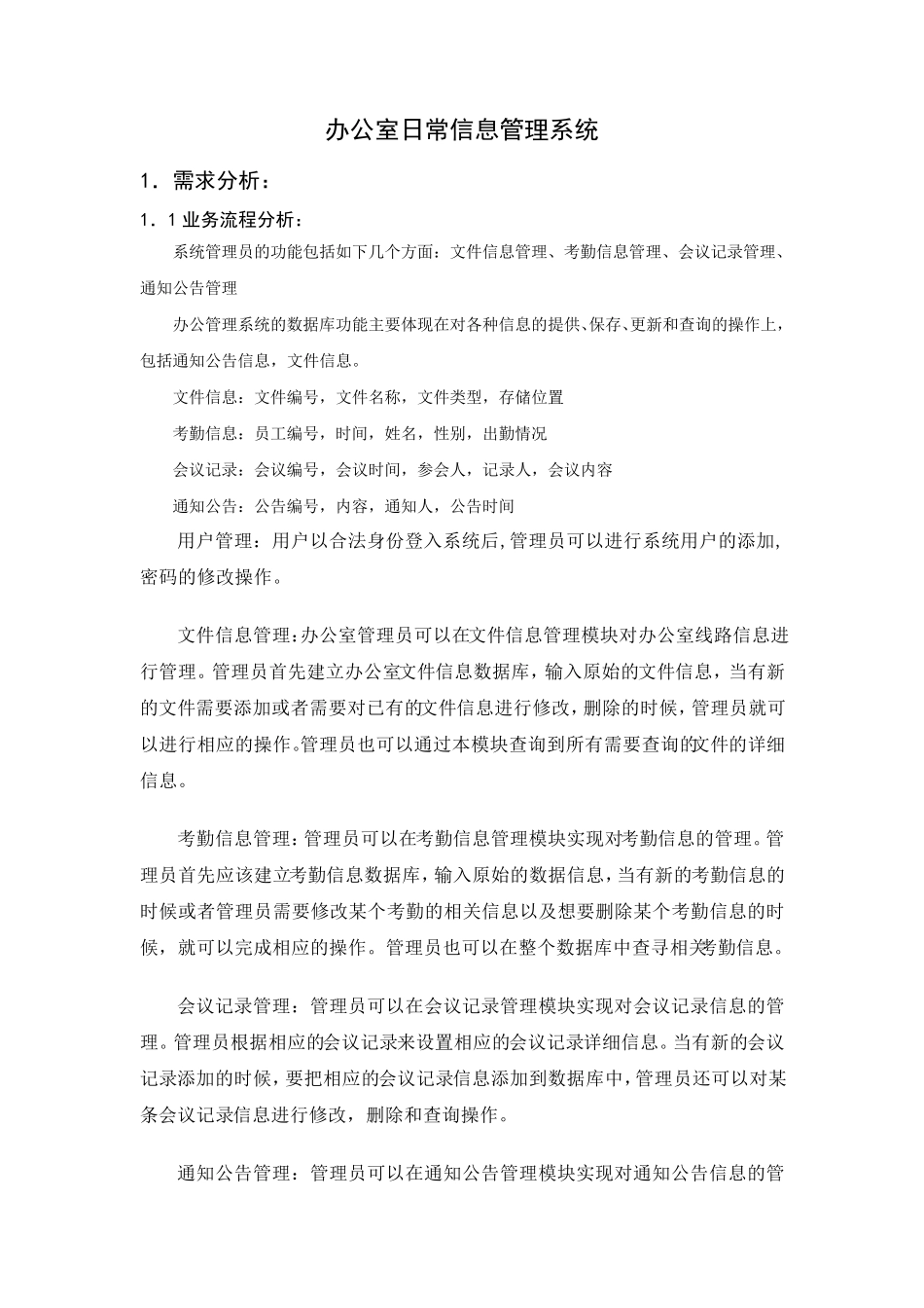 办公室日常信息管理系统数据库课程设计报告_第1页