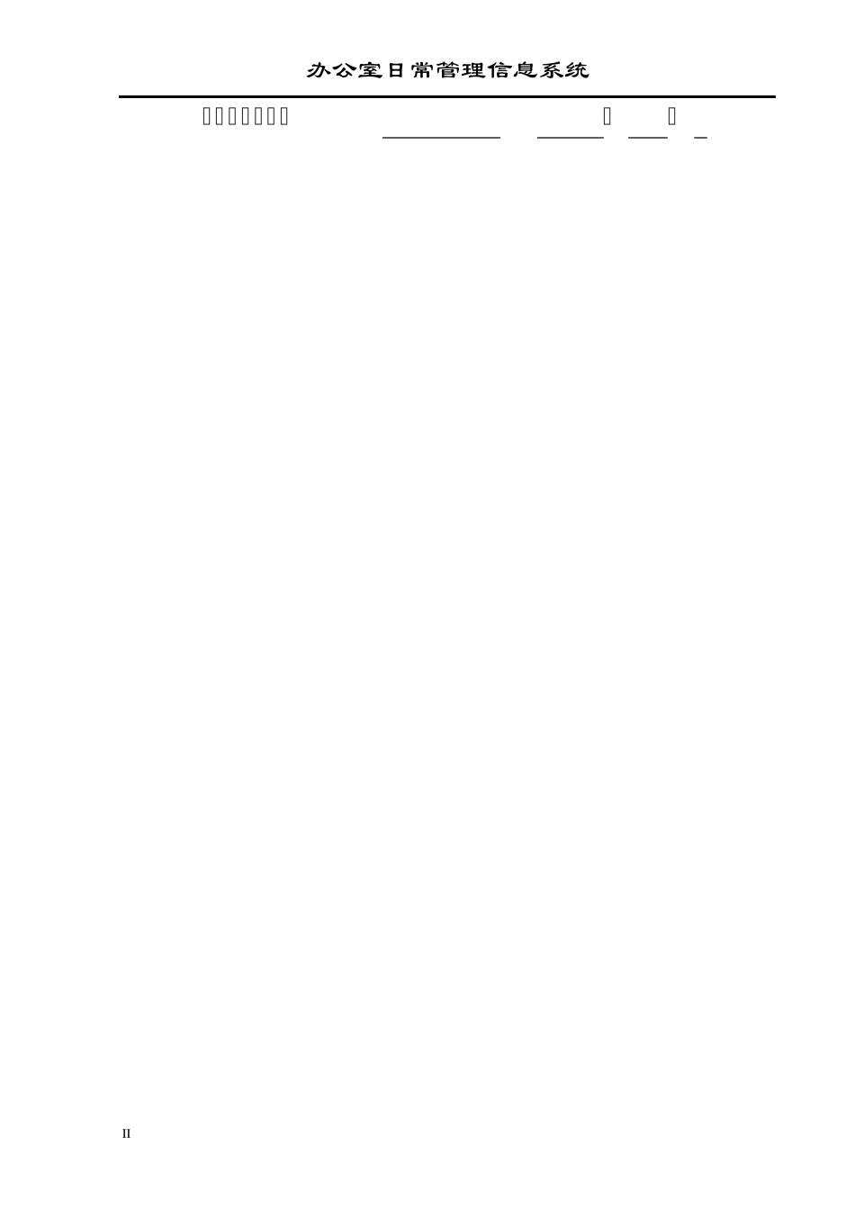办公室日常管理信息系统_第2页
