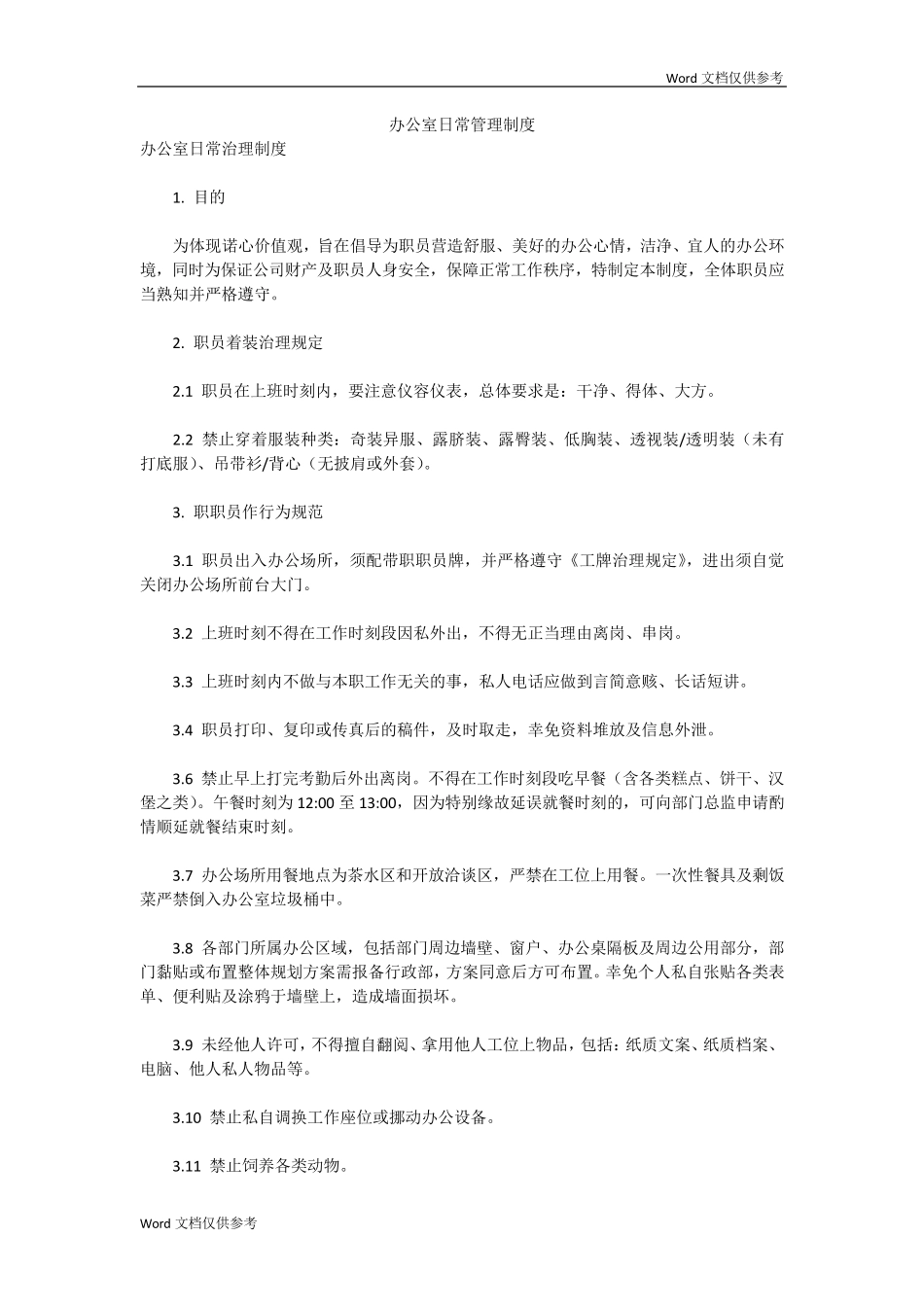 办公室日常管理制度_第1页