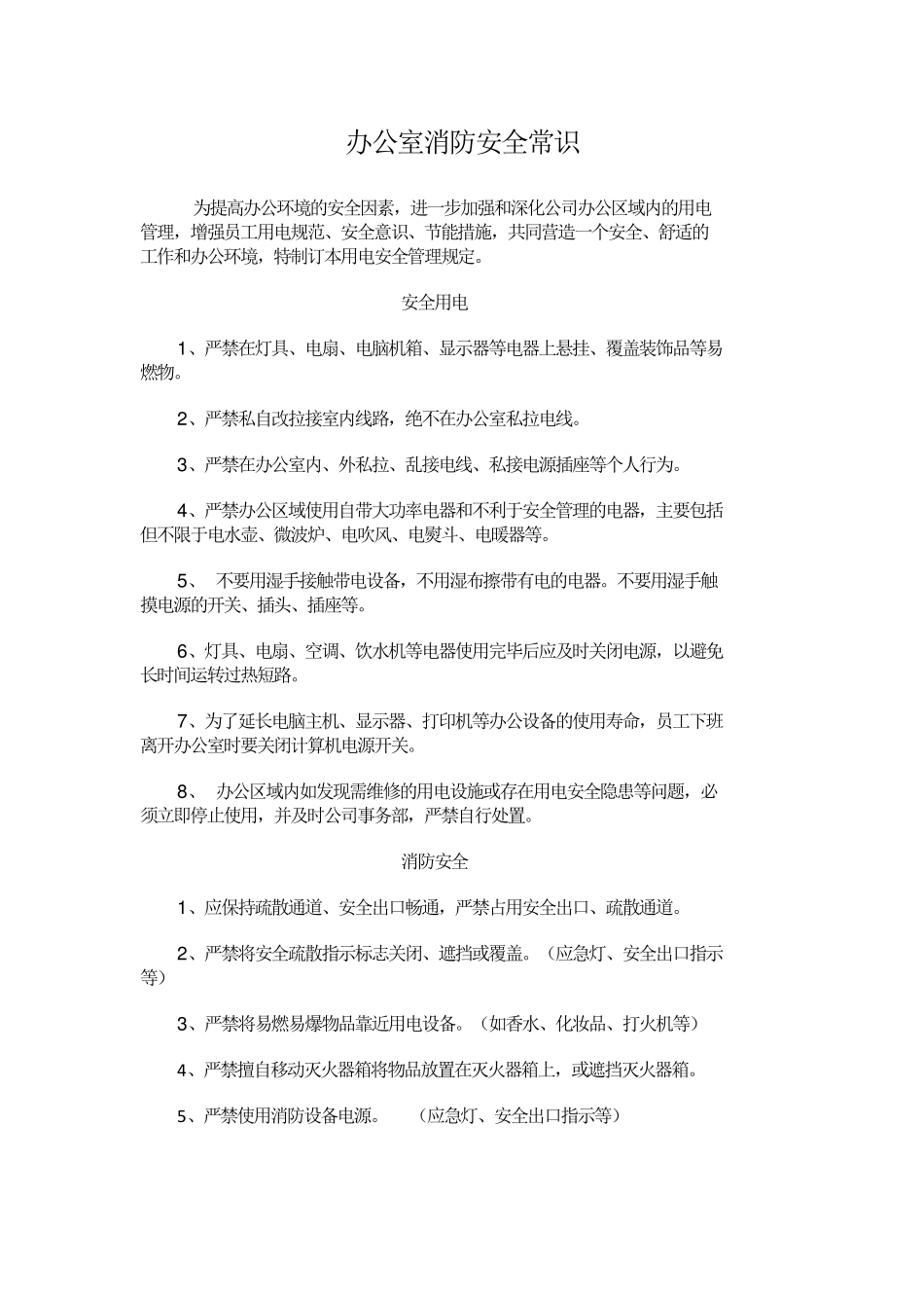 办公室消防安全常识_第1页