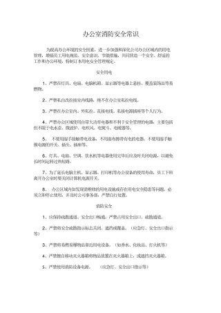 办公室消防安全常识