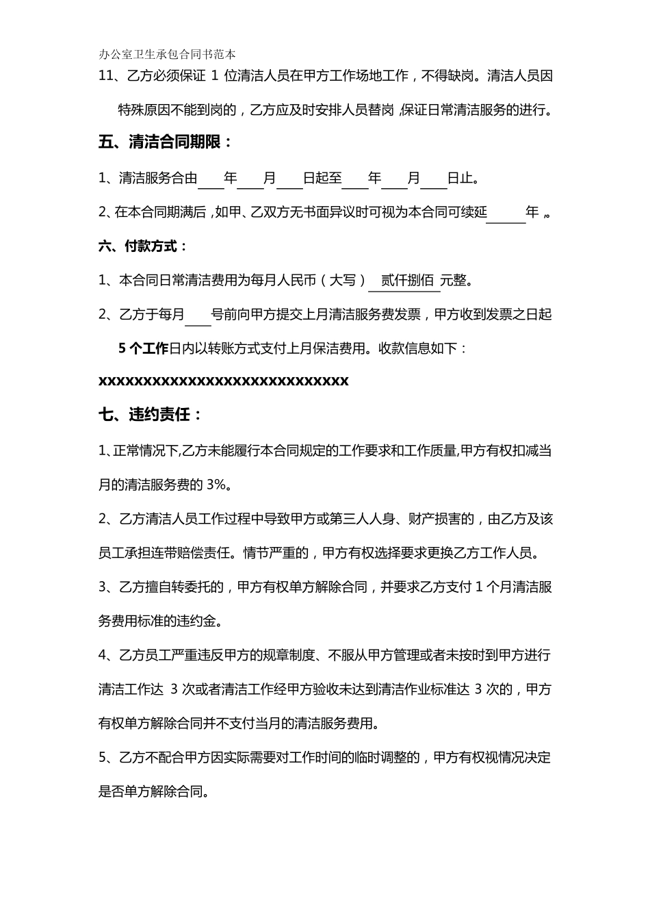 办公室清洁卫生合同范本_第3页