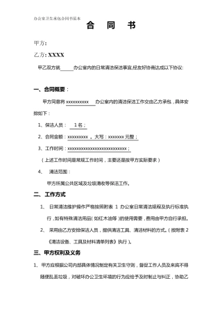 办公室清洁卫生合同范本