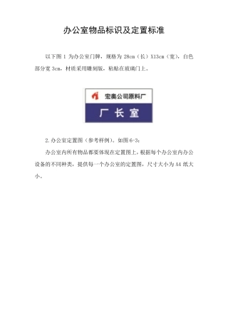 办公室物品标识及定置标准
