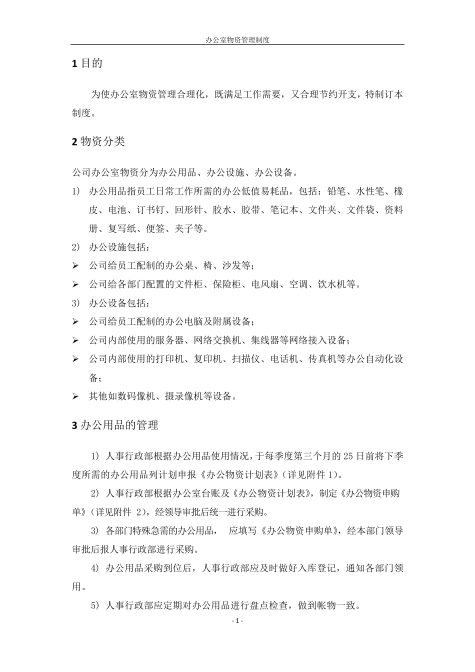 办公室物资管理制度_第3页