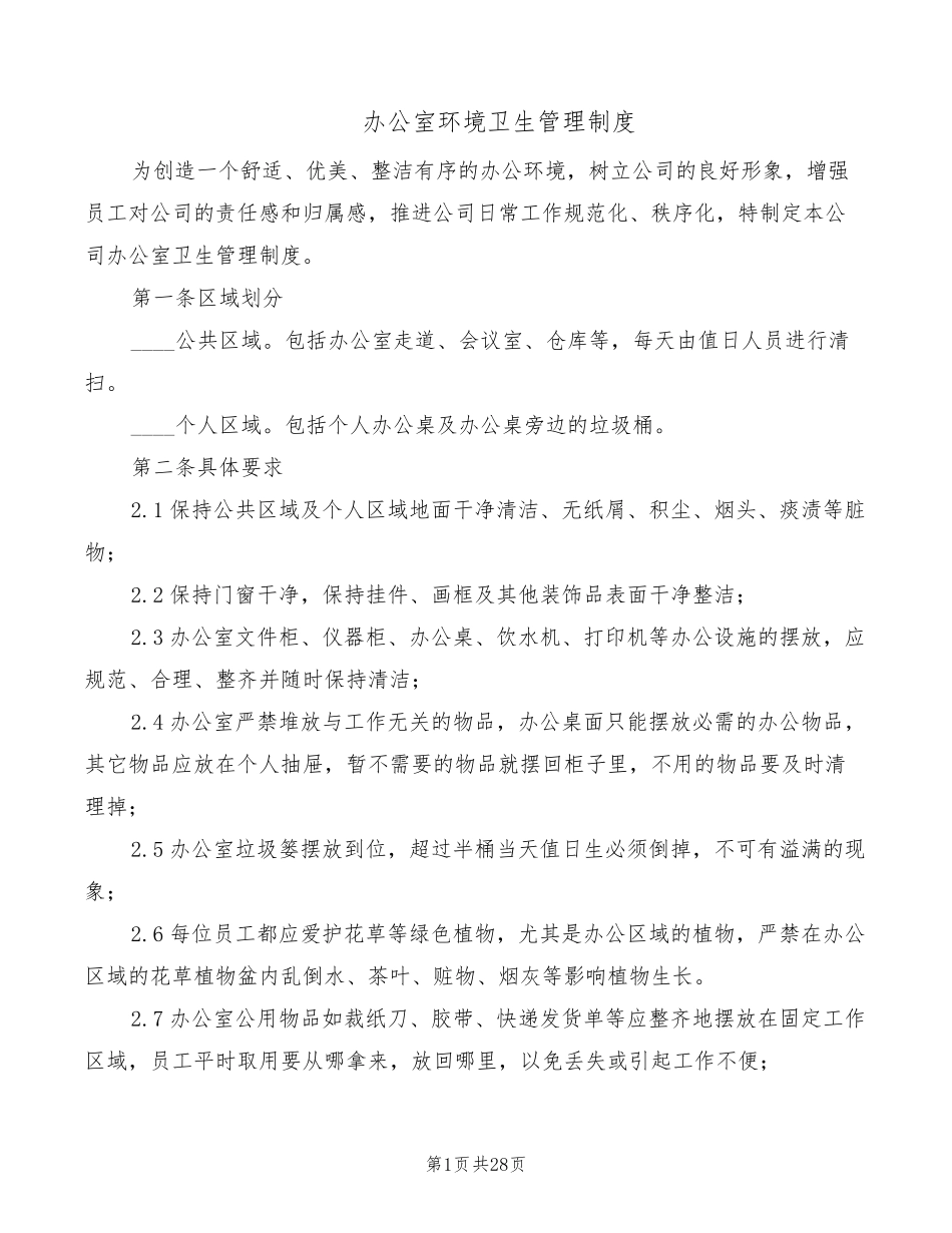 办公室环境卫生管理制度(16篇)_第1页