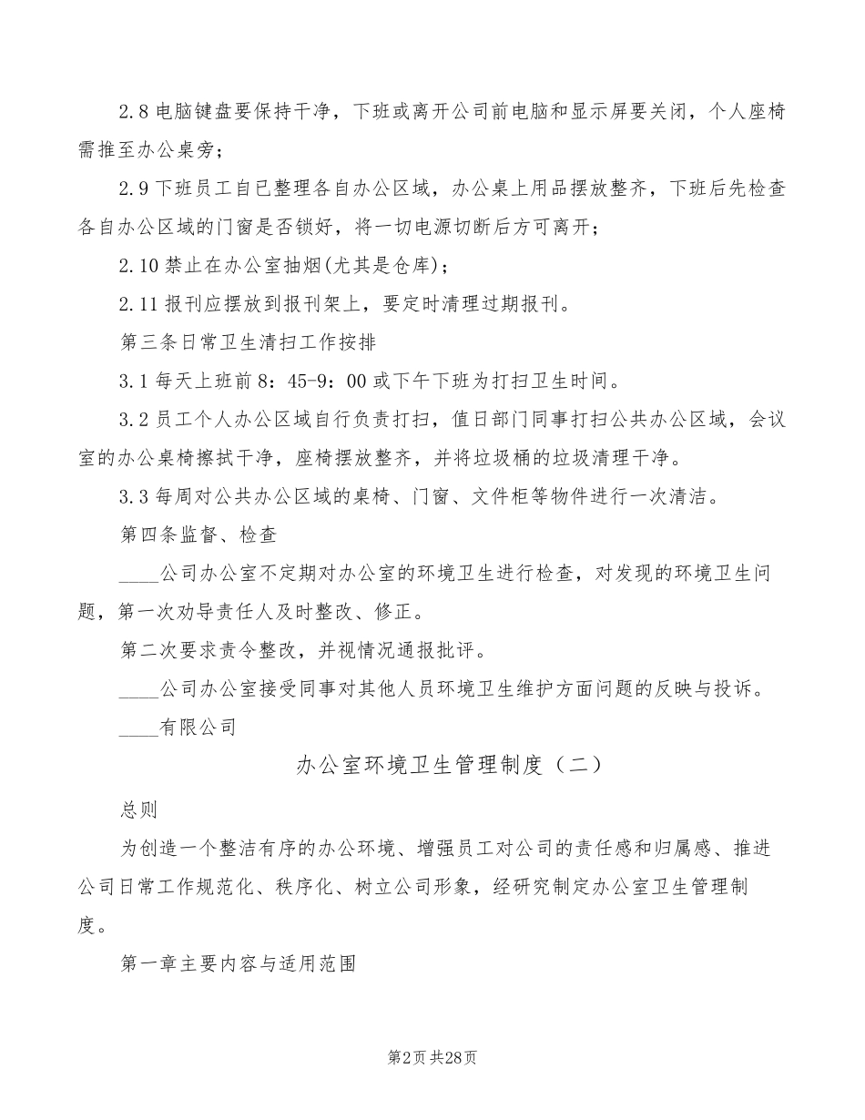 办公室环境卫生管理制度(16篇)_第2页