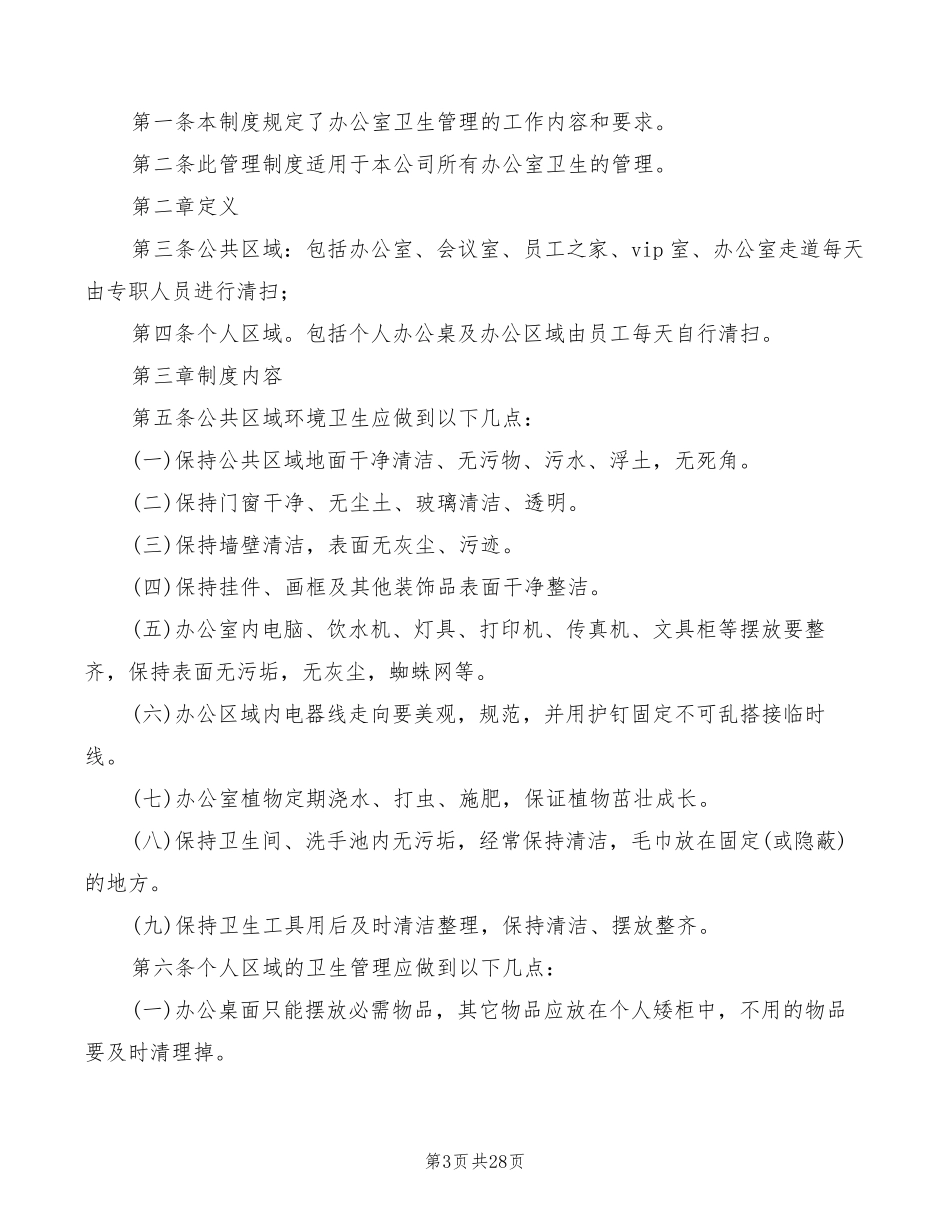 办公室环境卫生管理制度(16篇)_第3页