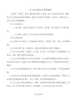 办公室环境卫生管理制度(16篇)