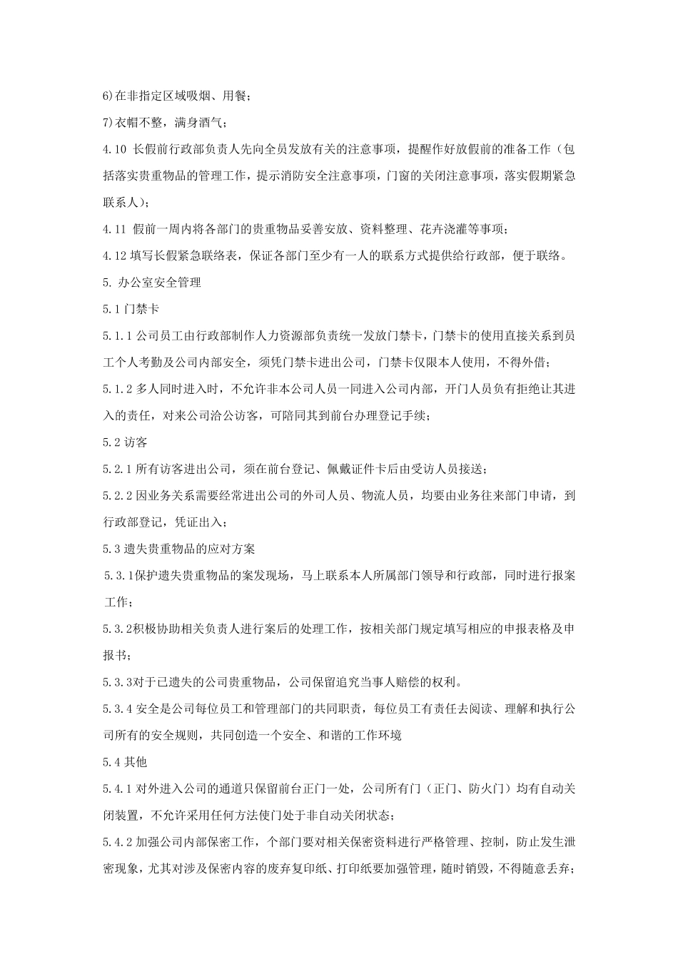 办公室环境及安全保卫管理_第2页