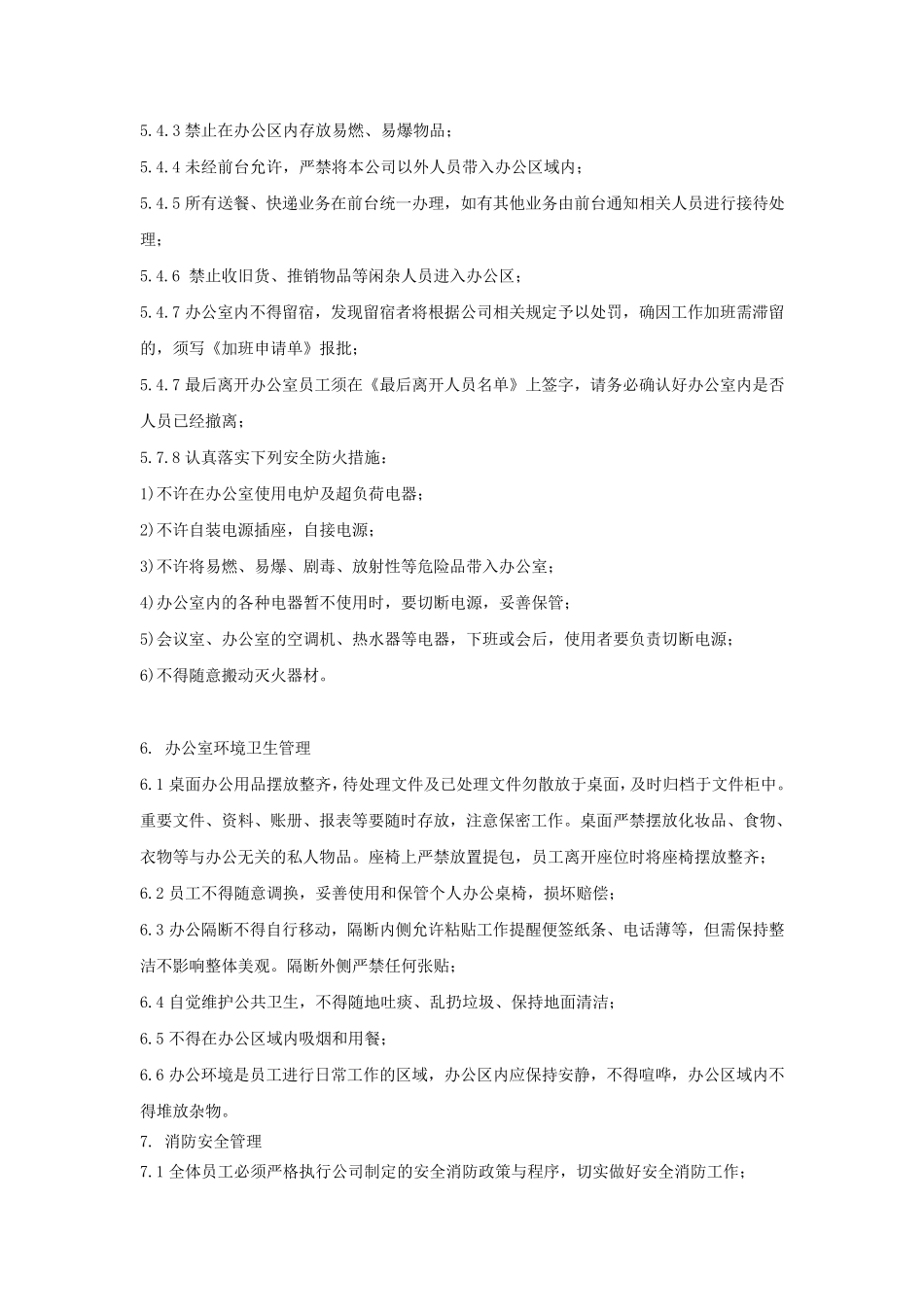 办公室环境及安全保卫管理_第3页