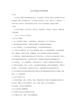 办公室环境及安全保卫管理