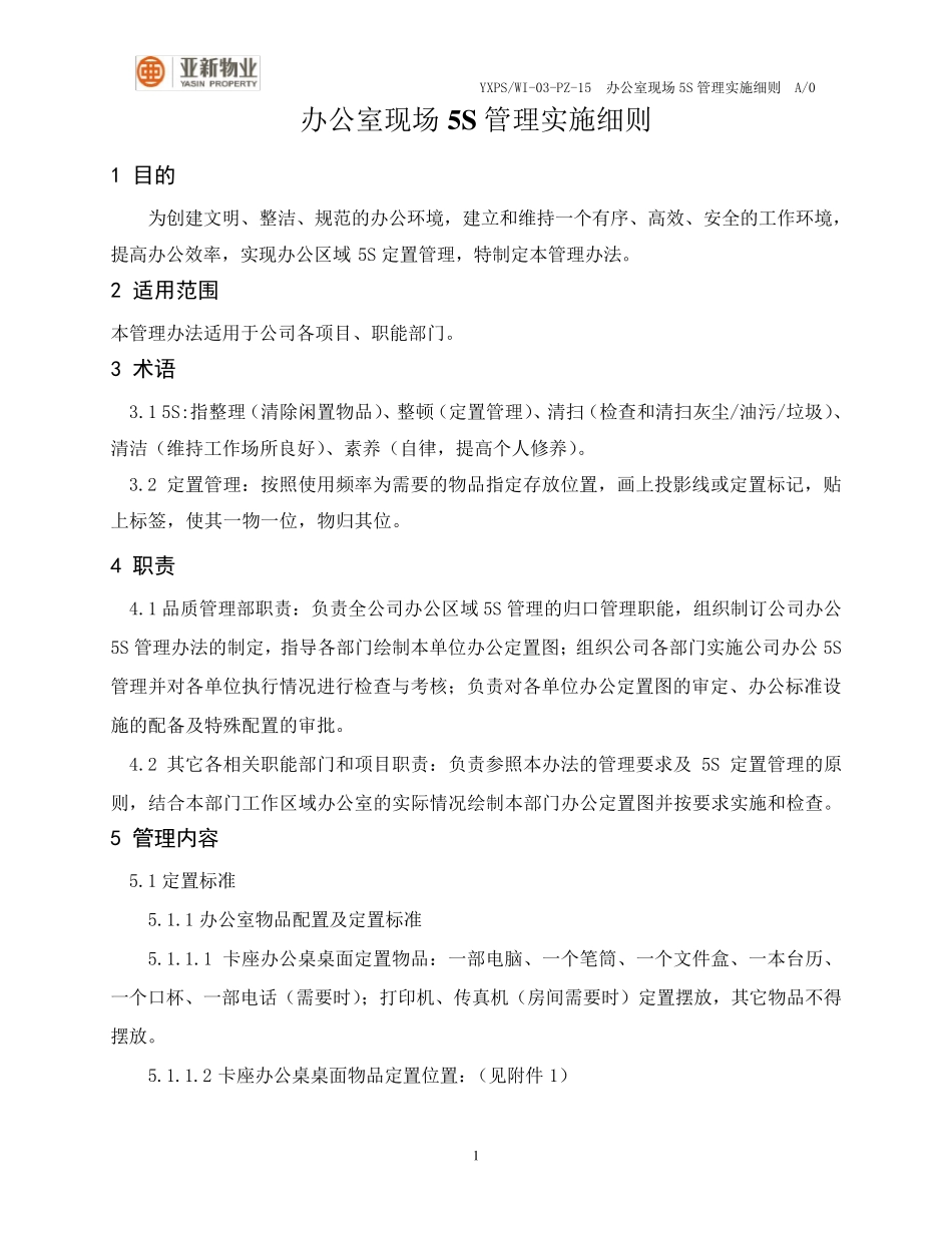 办公室现场5S管理实施细则(试行版)_第1页