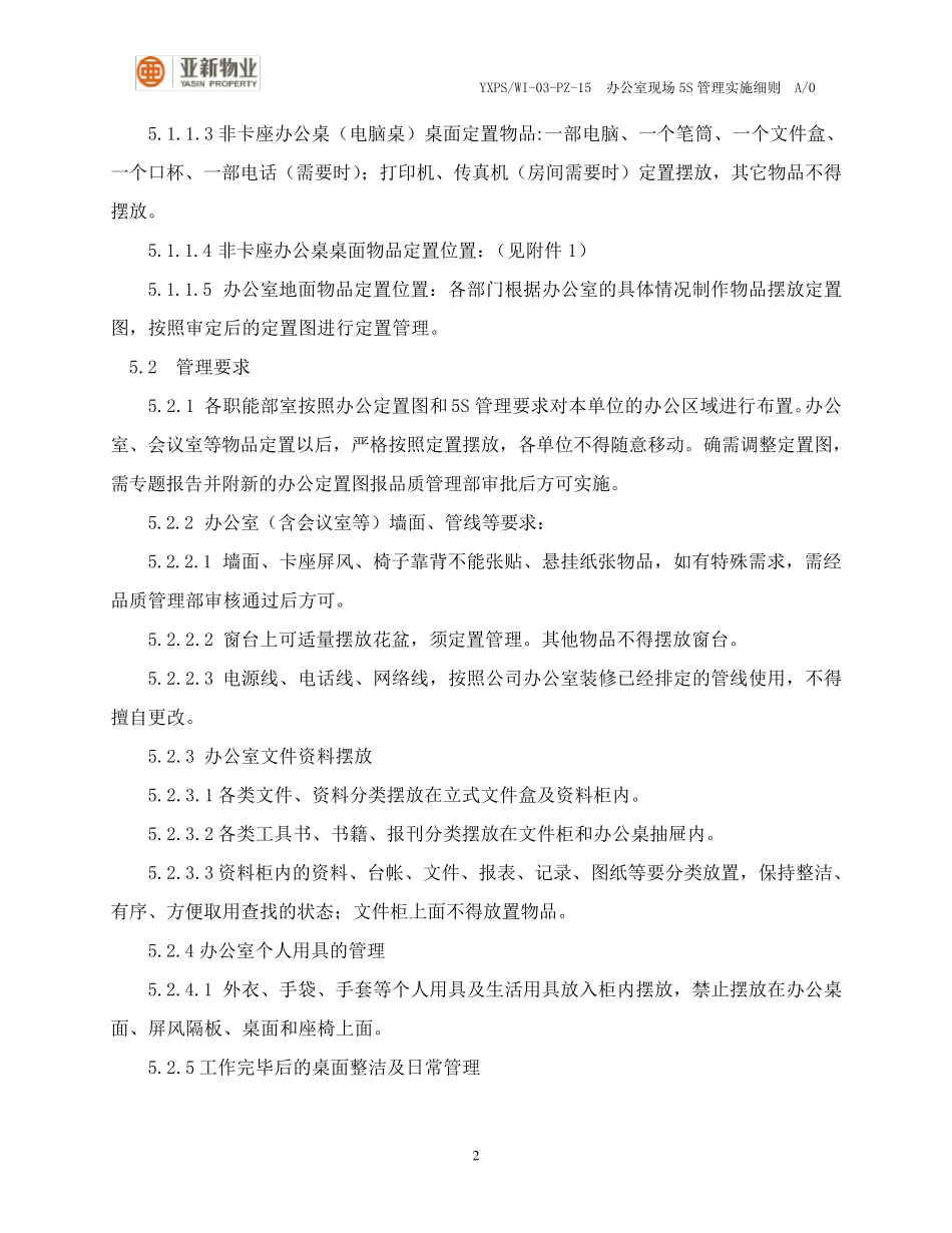办公室现场5S管理实施细则(试行版)_第2页