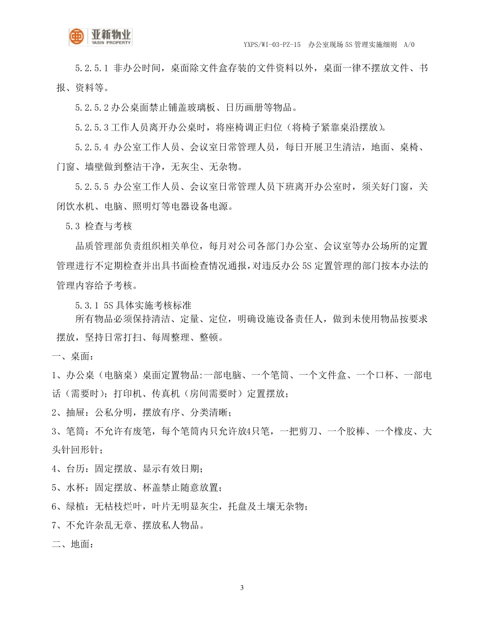 办公室现场5S管理实施细则(试行版)_第3页