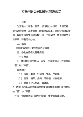 办公室目视化管理规定