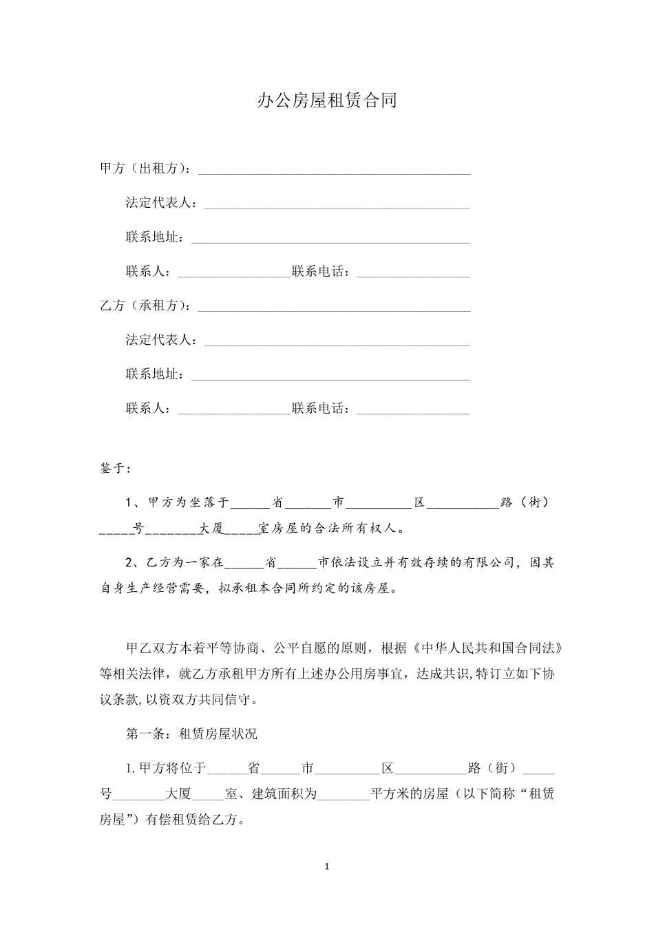 办公室租房合同范本_第1页