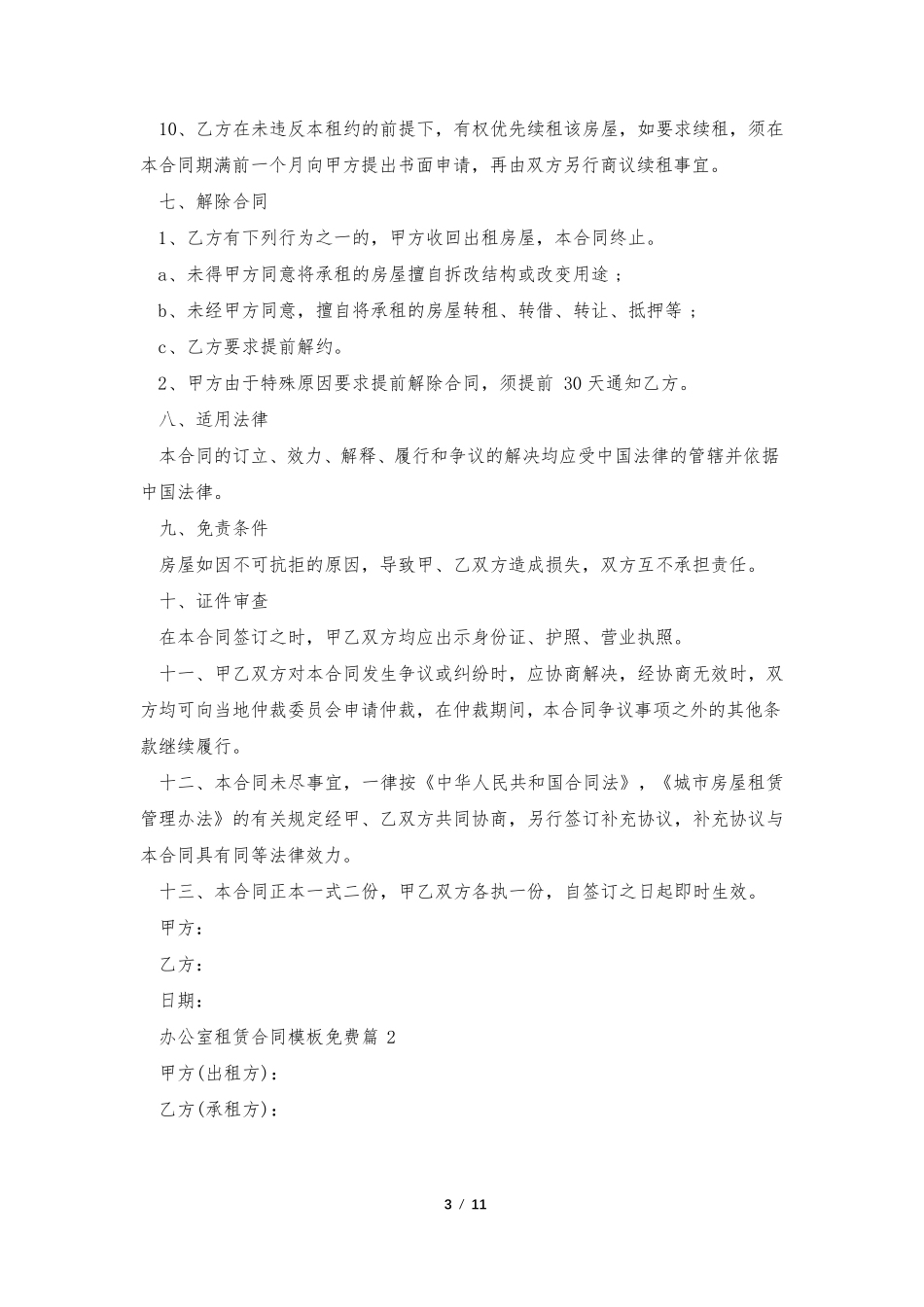 办公室租赁合同模板免费5篇_第3页