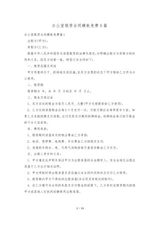 办公室租赁合同模板免费5篇