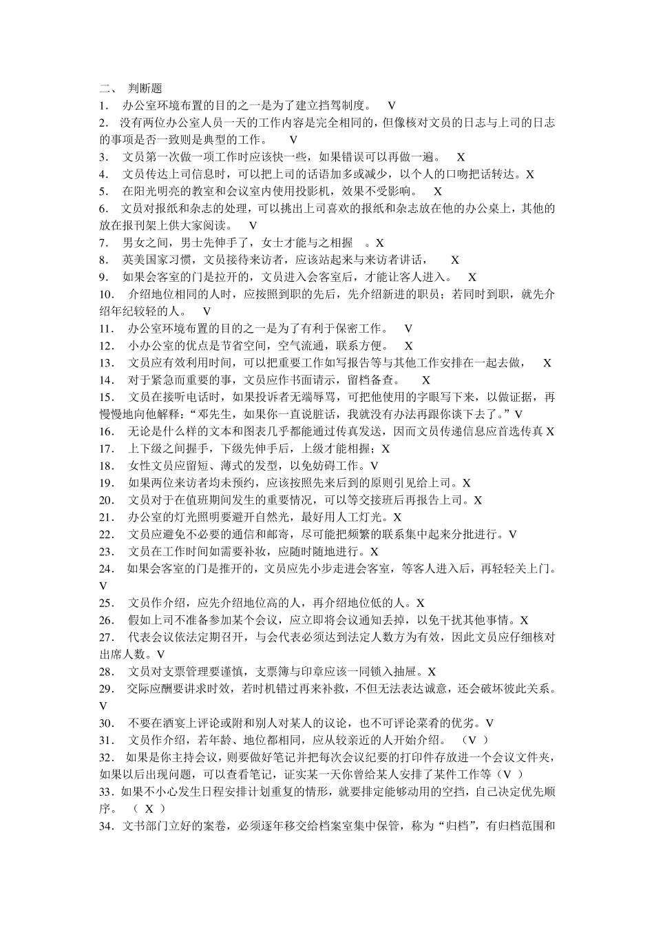 办公室管理判断题_第1页