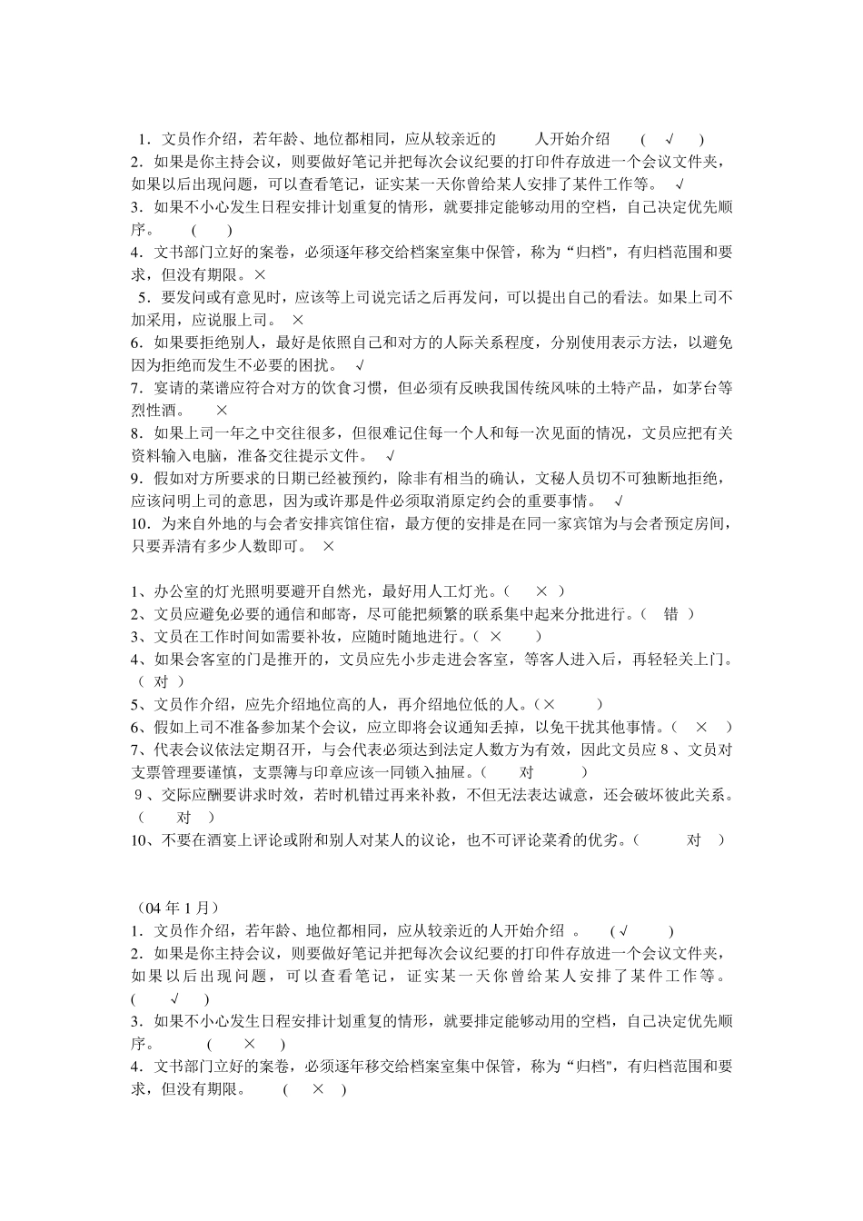 办公室管理判断题_第3页