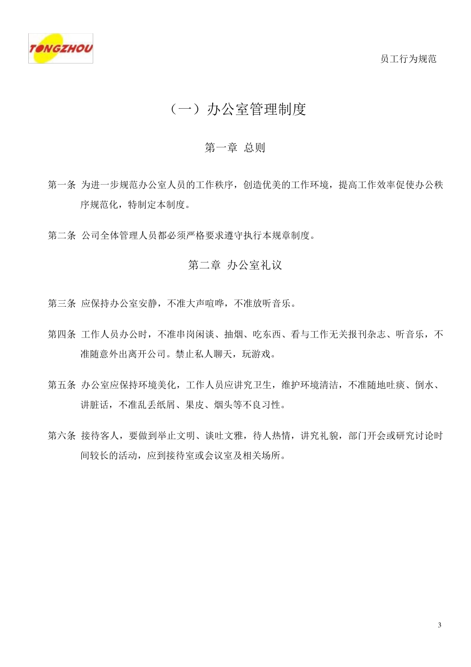 办公室管理制度行为规范_第3页