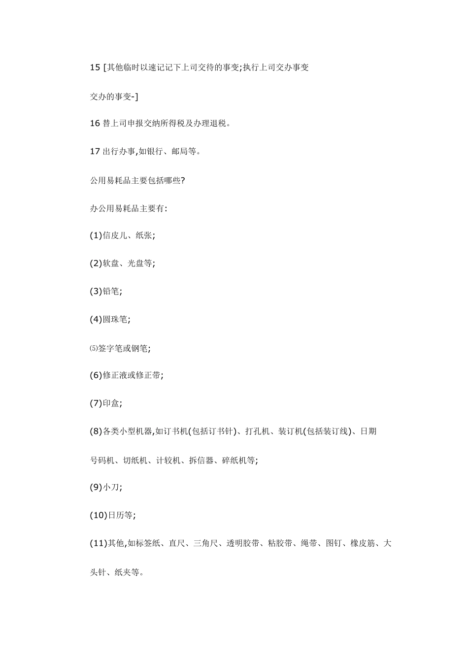 办公室管理形成性考核册答案作业2_第2页