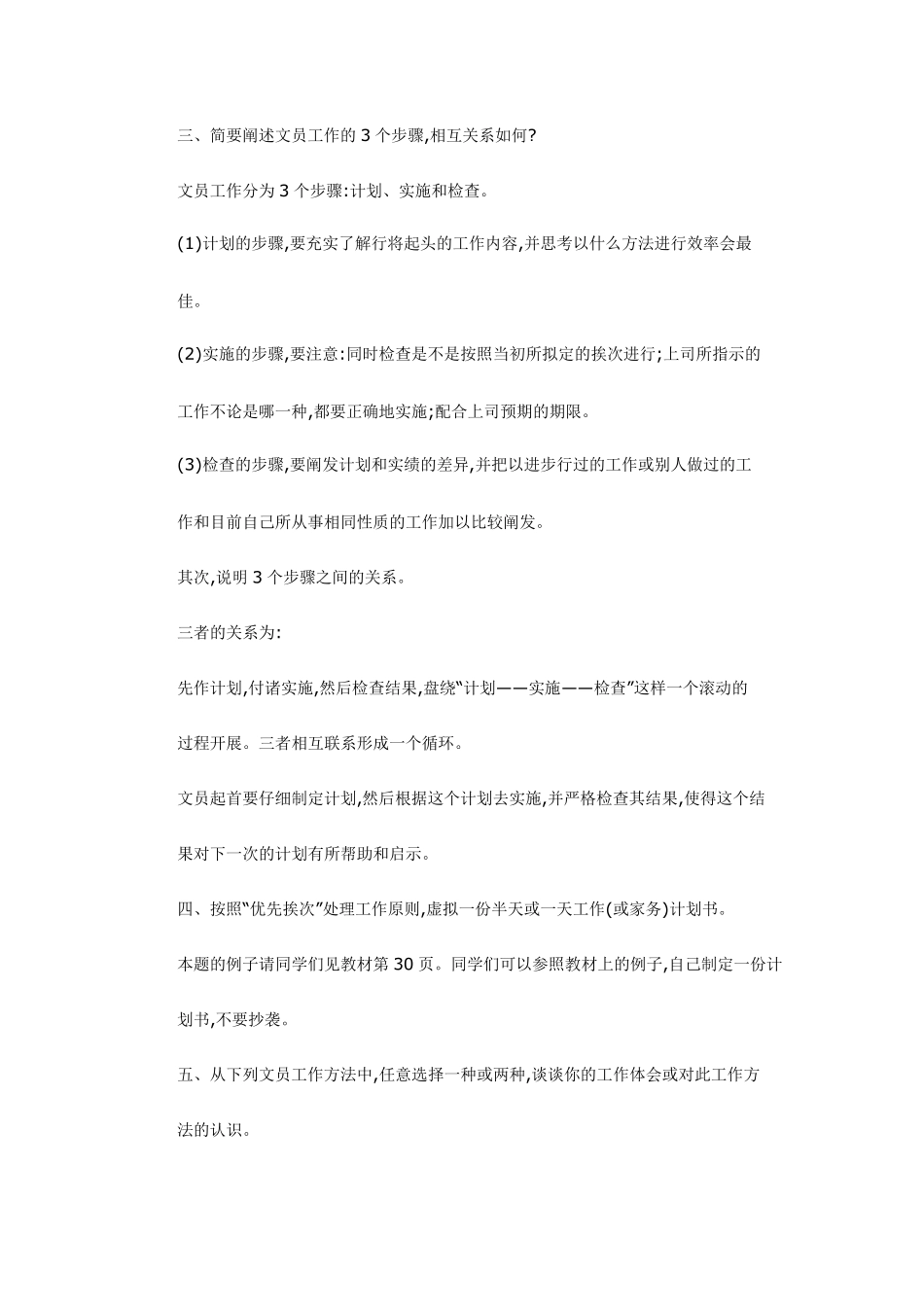 办公室管理形成性考核册答案作业2_第3页