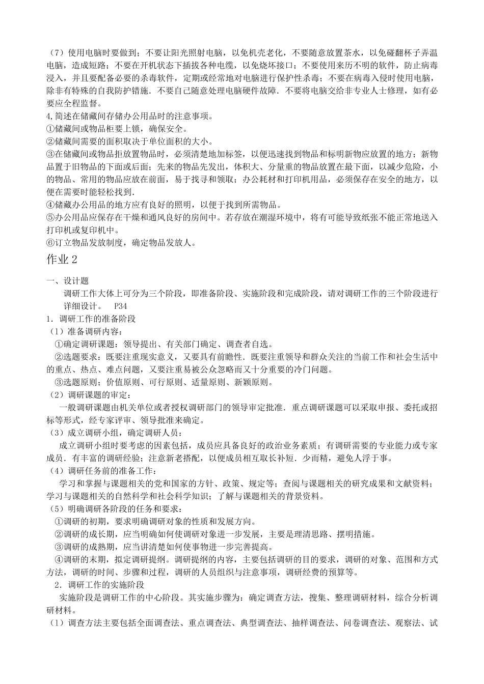 办公室管理形成性考核册答案答案_第2页