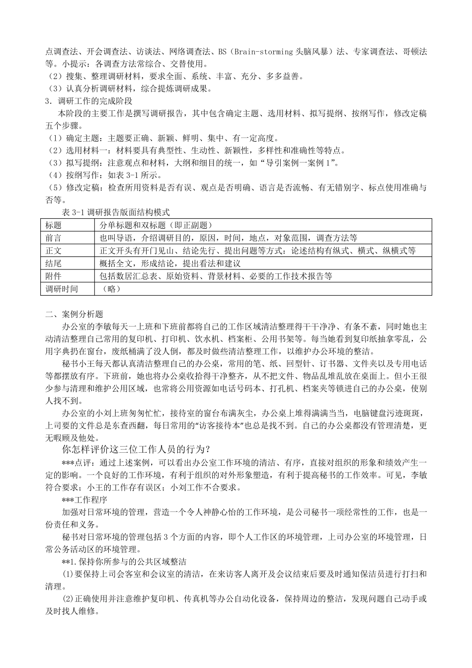 办公室管理形成性考核册答案答案_第3页