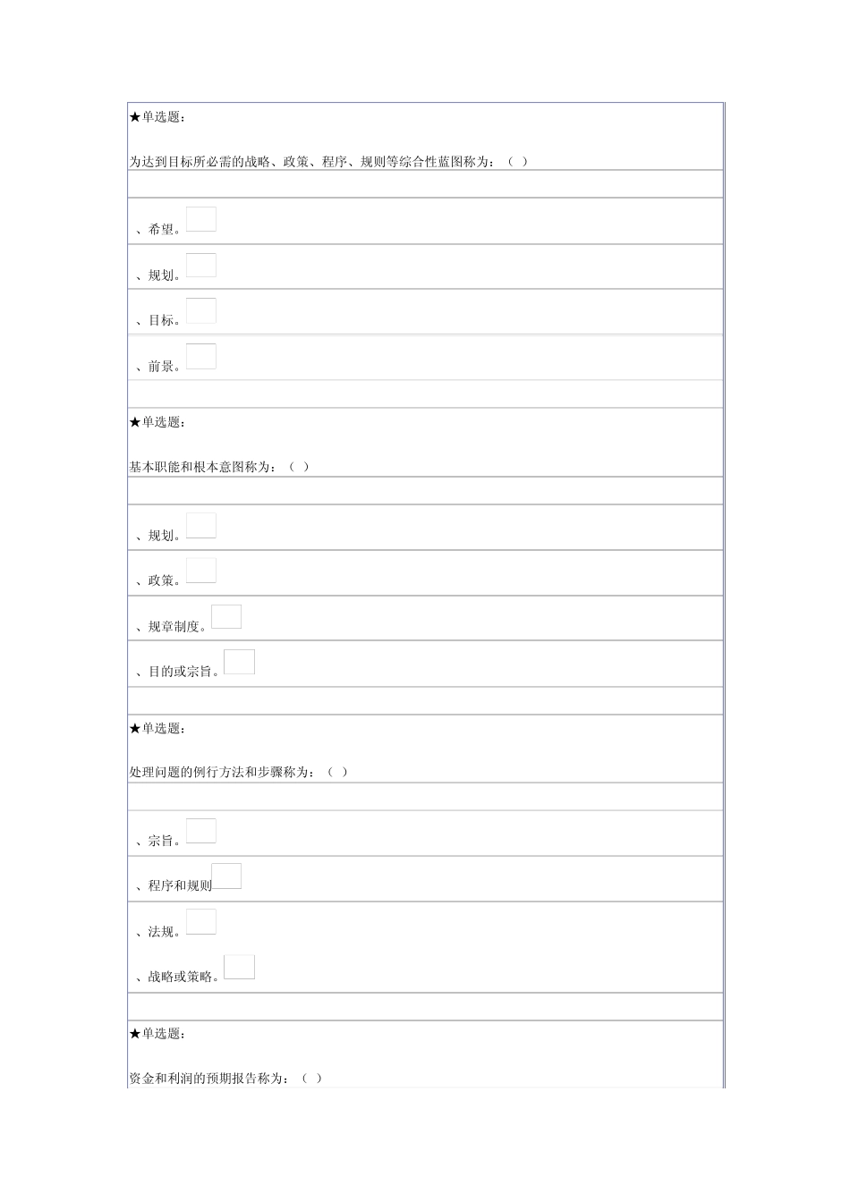 办公室管理第二套单选题_第1页