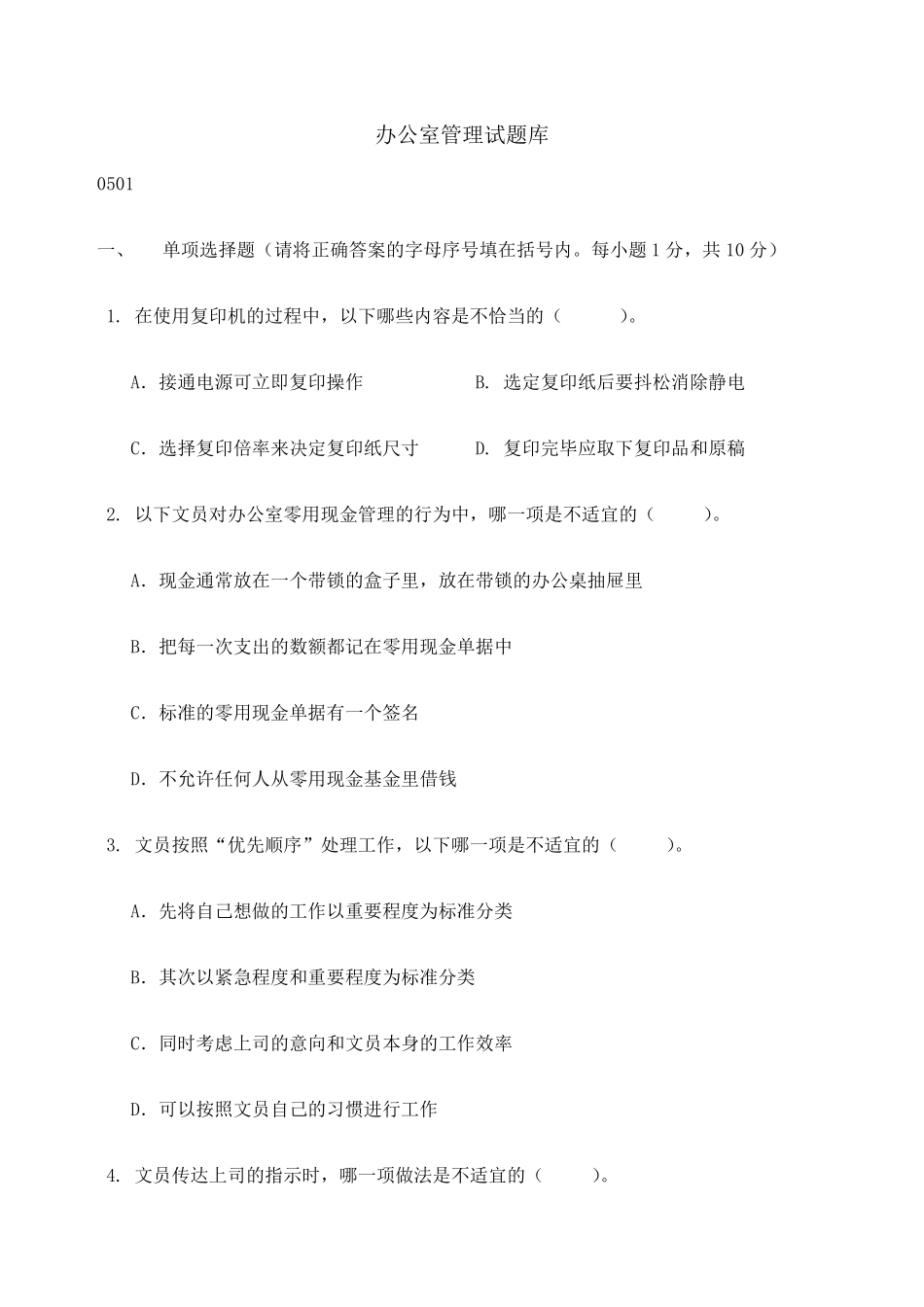 办公室管理考试试题库_第1页