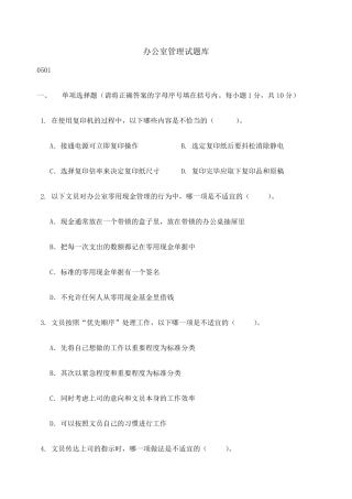 办公室管理考试试题库